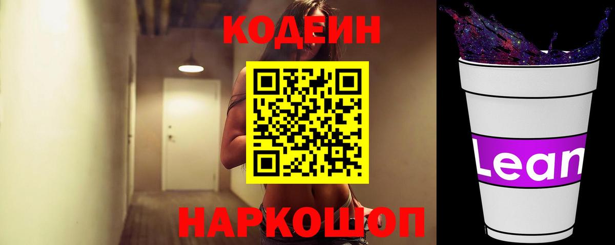 Кодеиновый сироп Lean напиток Lean (лин)  Кодеин Purple Drank  Вход с VPN  Маркс 
